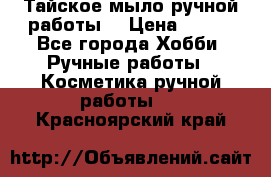 Тайское мыло ручной работы  › Цена ­ 150 - Все города Хобби. Ручные работы » Косметика ручной работы   . Красноярский край